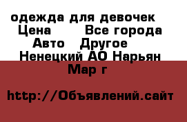 одежда для девочек  › Цена ­ 8 - Все города Авто » Другое   . Ненецкий АО,Нарьян-Мар г.